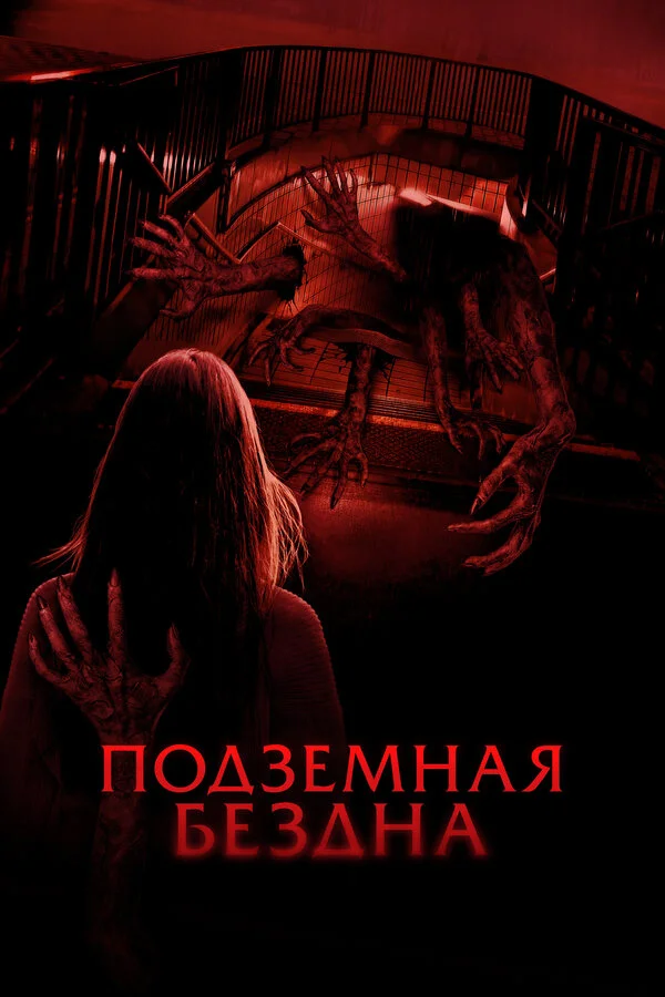 Подземная бездна постер
